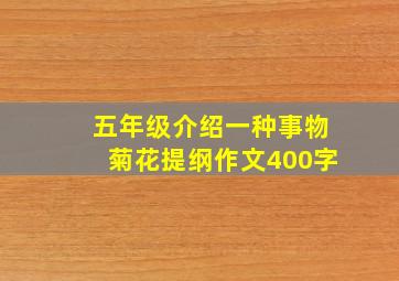 五年级介绍一种事物菊花提纲作文400字