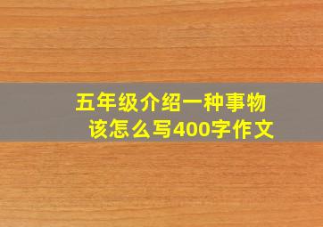 五年级介绍一种事物该怎么写400字作文