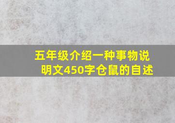 五年级介绍一种事物说明文450字仓鼠的自述