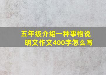 五年级介绍一种事物说明文作文400字怎么写