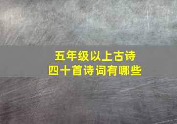 五年级以上古诗四十首诗词有哪些