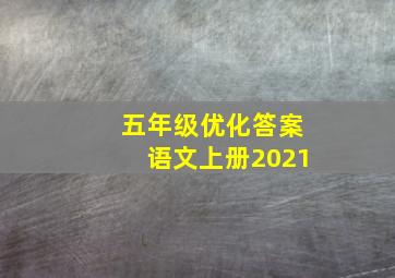 五年级优化答案语文上册2021