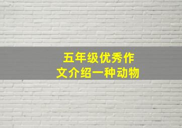 五年级优秀作文介绍一种动物