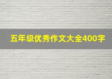 五年级优秀作文大全400字