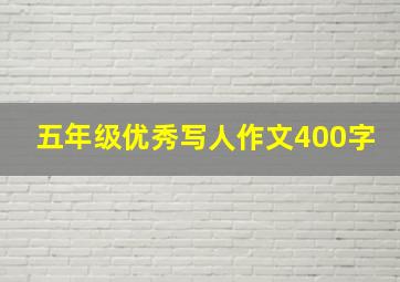 五年级优秀写人作文400字