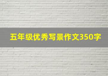 五年级优秀写景作文350字