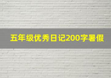 五年级优秀日记200字暑假