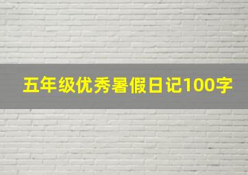 五年级优秀暑假日记100字