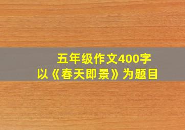 五年级作文400字以《春天即景》为题目