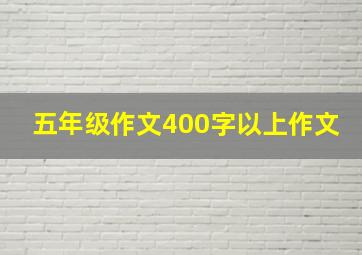 五年级作文400字以上作文