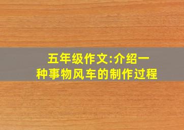 五年级作文:介绍一种事物风车的制作过程