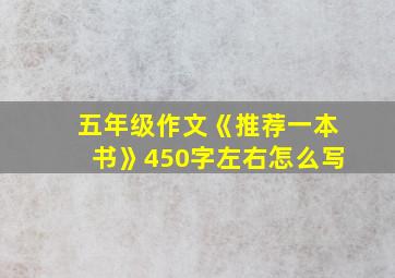 五年级作文《推荐一本书》450字左右怎么写