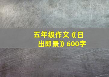 五年级作文《日出即景》600字