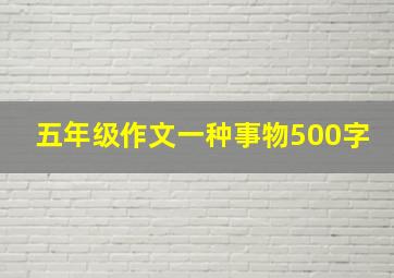 五年级作文一种事物500字