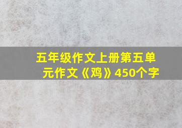 五年级作文上册第五单元作文《鸡》450个字