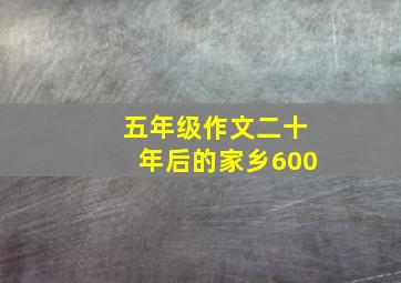 五年级作文二十年后的家乡600