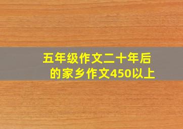 五年级作文二十年后的家乡作文450以上