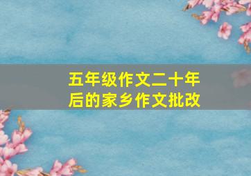 五年级作文二十年后的家乡作文批改