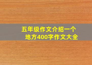 五年级作文介绍一个地方400字作文大全