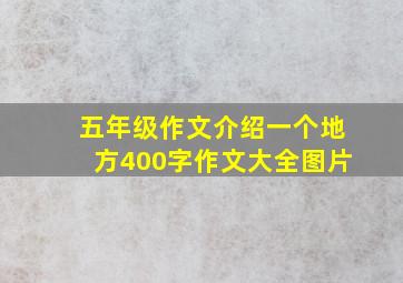 五年级作文介绍一个地方400字作文大全图片