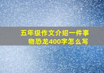 五年级作文介绍一件事物恐龙400字怎么写