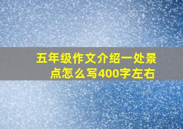 五年级作文介绍一处景点怎么写400字左右