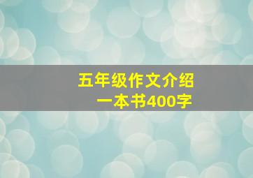 五年级作文介绍一本书400字