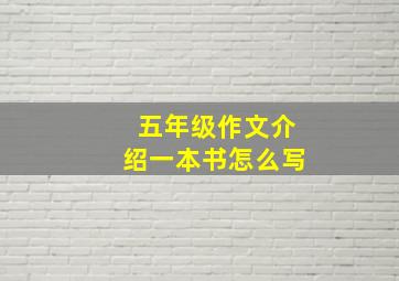 五年级作文介绍一本书怎么写