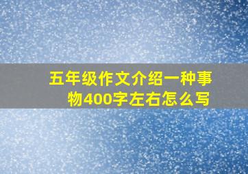 五年级作文介绍一种事物400字左右怎么写