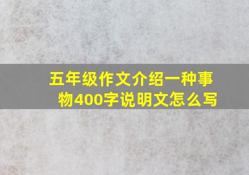 五年级作文介绍一种事物400字说明文怎么写