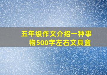 五年级作文介绍一种事物500字左右文具盒