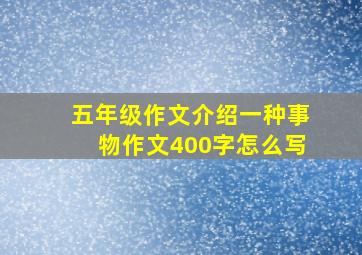 五年级作文介绍一种事物作文400字怎么写