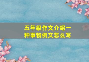 五年级作文介绍一种事物例文怎么写