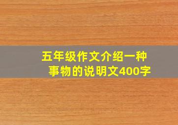 五年级作文介绍一种事物的说明文400字