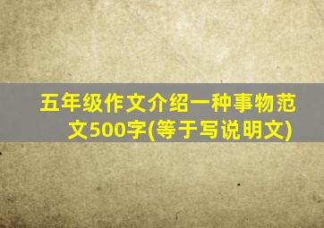 五年级作文介绍一种事物范文500字(等于写说明文)