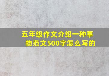 五年级作文介绍一种事物范文500字怎么写的