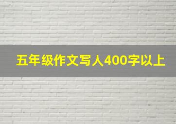 五年级作文写人400字以上