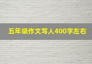 五年级作文写人400字左右