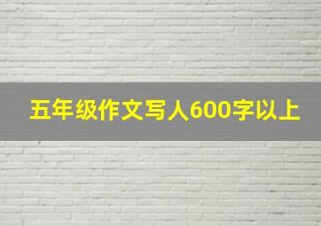 五年级作文写人600字以上