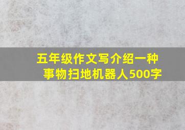 五年级作文写介绍一种事物扫地机器人500字