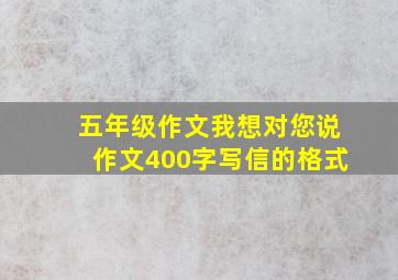 五年级作文我想对您说作文400字写信的格式