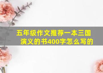 五年级作文推荐一本三国演义的书400字怎么写的