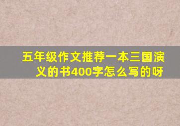 五年级作文推荐一本三国演义的书400字怎么写的呀