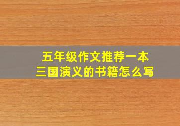 五年级作文推荐一本三国演义的书籍怎么写