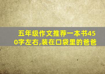 五年级作文推荐一本书450字左右,装在口袋里的爸爸