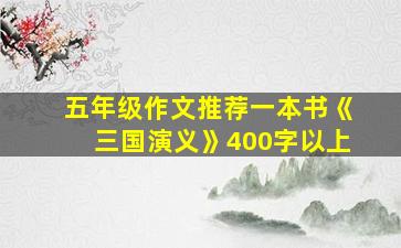 五年级作文推荐一本书《三国演义》400字以上