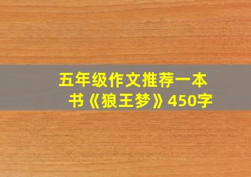 五年级作文推荐一本书《狼王梦》450字