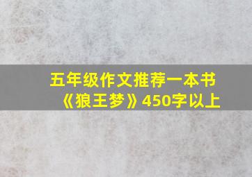 五年级作文推荐一本书《狼王梦》450字以上