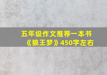 五年级作文推荐一本书《狼王梦》450字左右