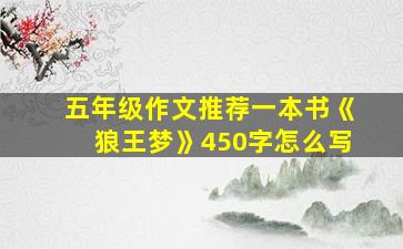 五年级作文推荐一本书《狼王梦》450字怎么写